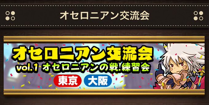 いちこ 逆転オセロニア Othellonia Info 17年07月 Page 4 Twilog いちこ 逆転オセロニア Othellonia Info 17年07月 Page 4 Twilog