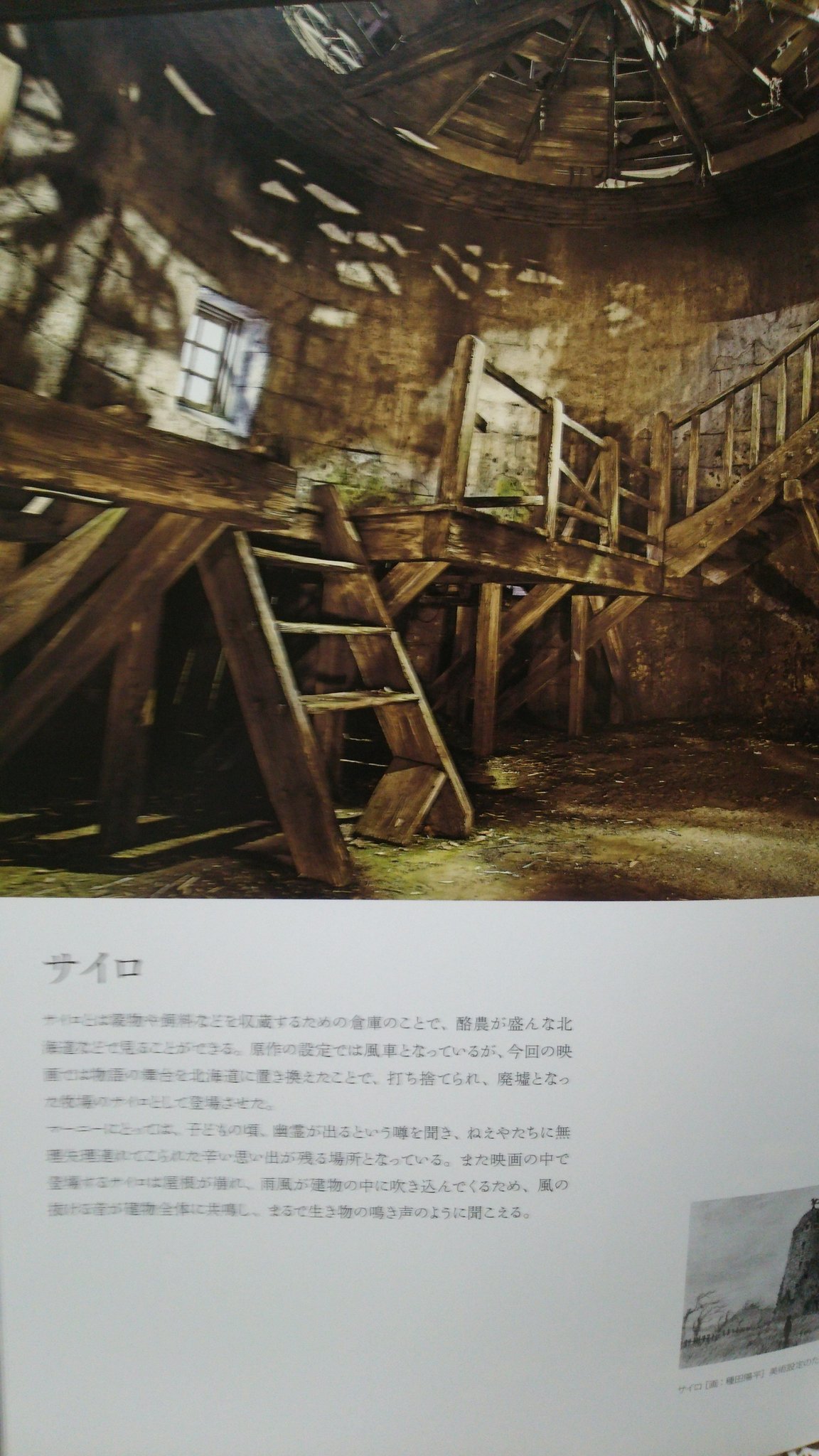 Y Y Toyomatu 思い出のマーニー 種田陽平展 では サイロの内部を再現したセットがあって怖かったです 思い出のマーニー 種田陽平展 オフィシャルガイド より T Co Yat78asjih Twitter
