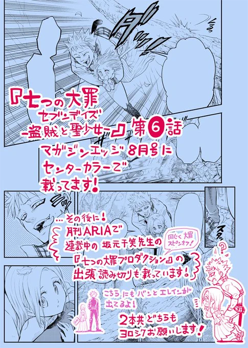 【マガジンエッジ8月号・七つの大罪セブンデイズ‐盗賊と聖少女‐】
今日15日発売のマガジンエッジ8月号発売日!キノが表紙です!バンとエレインのストーリースピンオフ第6話が載っています。ARIAで連載中の坂元千笑先生の『七つの大罪プロダクション』も出張掲載!宜しくお願いいたします! 
