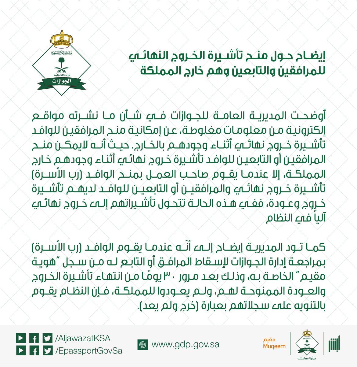 الجوازات السعودية On Twitter إيضاح حول منح تأشيرة الخروج النهائي