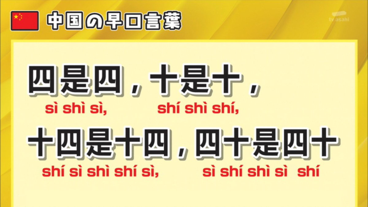 いさや V Twitter 中国語の早口言葉全部 し にしか聴こえないんですが Tamoriclub タモリ倶楽部