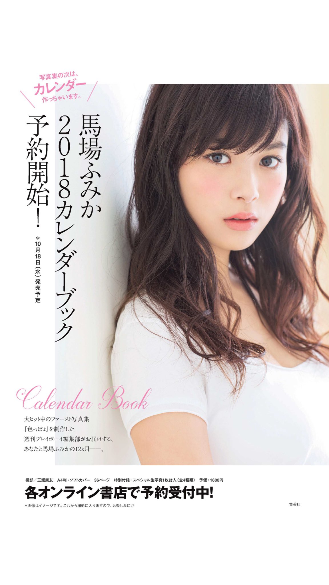 馬場ふみか カレンダー2018 Amazon.co.jp: 馬場ふみか2018カレンダーブック (集英社ムック