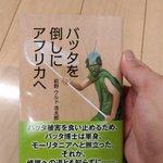 最高すぎるだろｗ前書きから気になりすぎる「バッタを倒しにアフリカへ」ｗ