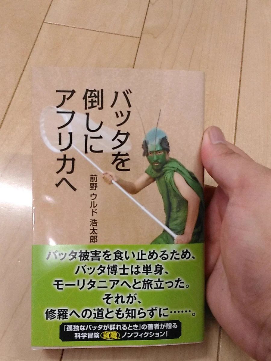 最高すぎるだろｗ前書きから気になりすぎる「バッタを倒しにアフリカへ」ｗ
