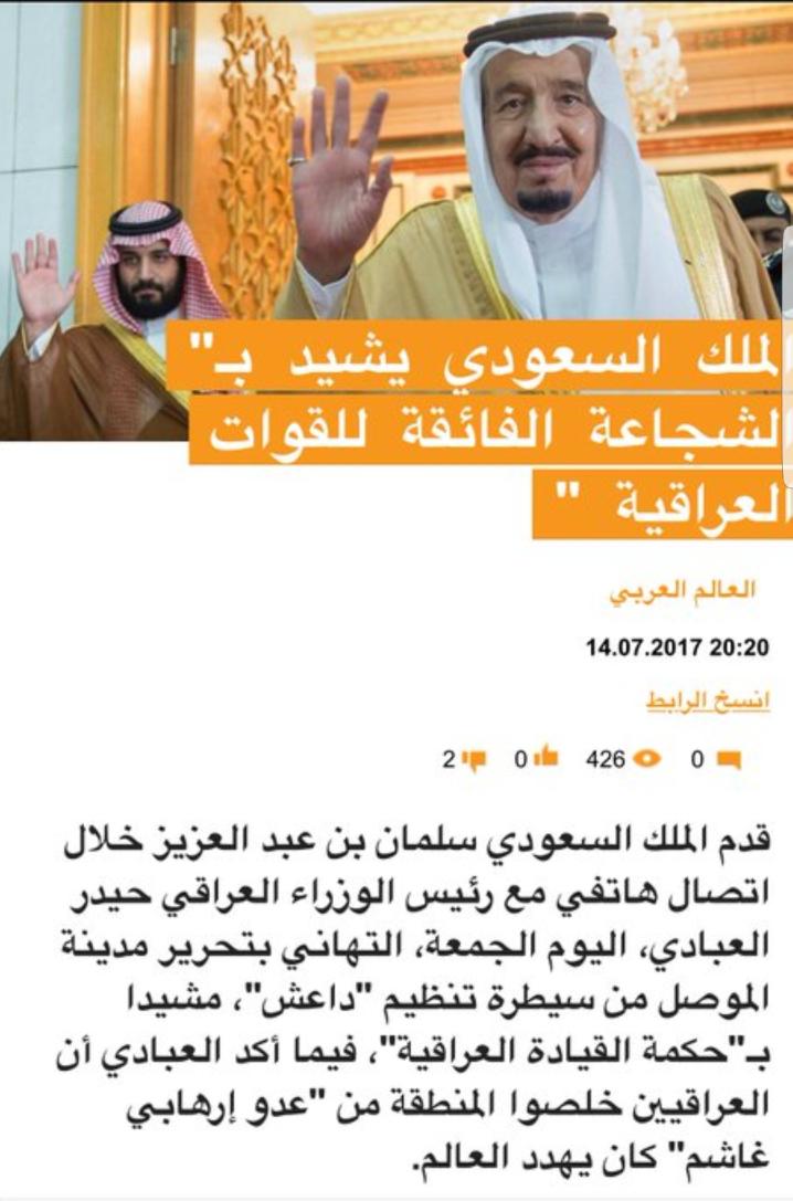 الملك سلمان يهنئ العراق بأنتصاره على الارهاب في #الموصل ويشيد بشجاعة القوات العراقية
نسخة منه الى شيوخ الدين والى الاعلاميين في الخليج .