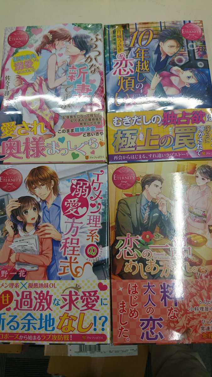 津山ブックセンターイオン店 ふつつかな新妻ですが １０年越しの恋煩い 恋の一品めしあがれ イケメン理系の溺愛方程式 復讐を誓った白猫は竜王の 3 この手の中を守りたい エタニティブックスとアリアンローズの新刊が入荷しております