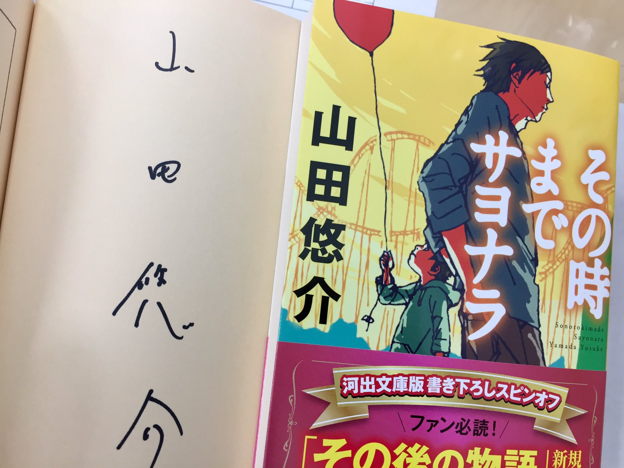 O Xrhsths オリオン書房 むさし村山店 Sto Twitter 文庫のおしらせ 河出文庫より新刊 山田悠介 その時までサヨナラ スピンオフ収録の完全版が発売となりました そして なんと サイン本も到着いたしました ファンの皆様ぜひ 山田悠介 河出文庫