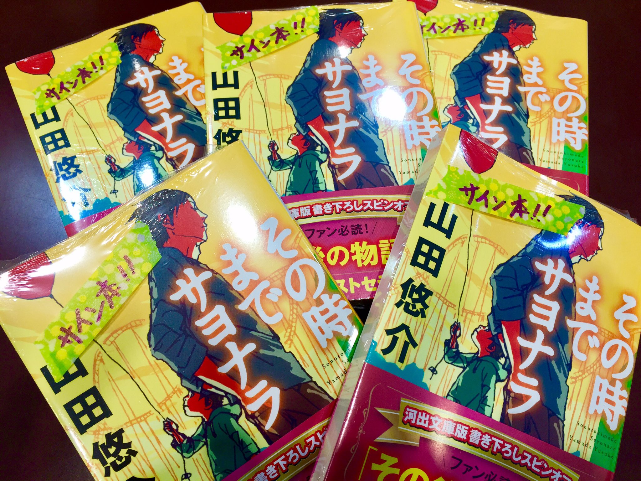 O Xrhsths オリオン書房 むさし村山店 Sto Twitter 文庫のおしらせ 河出文庫より新刊 山田悠介 その時までサヨナラ スピンオフ収録の完全版が発売となりました そして なんと サイン本も到着いたしました ファンの皆様ぜひ 山田悠介 河出文庫