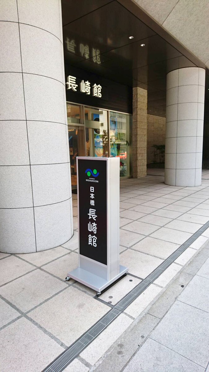 黒なまこ石鹸 大村湾漁業協同組合 On Twitter お知らせ 本日から 東京 日本橋の 長崎館 にてイベント開催中です 五島列島の小値賀町のちかまる君と一緒にパシャリ イベントは本日 7 17 祝 までの開催です おトクなセットもありますのでぜひお越しください