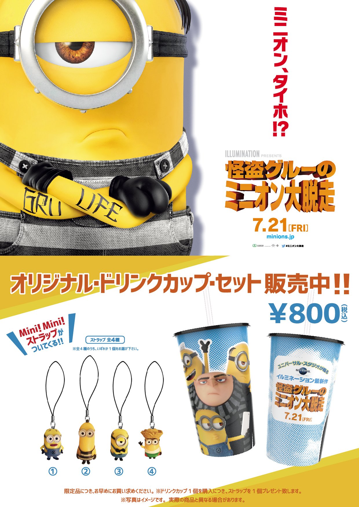 イオンシネマ徳島 怪盗グルーのミニオン大脱走 オリジナルドリンクカップ販売開始 劇場もイオンモールもミニオンイエローに染まってます イオンシネマ徳島 怪盗グルーのミニオン大脱走 オリジナルドリンクカップ販売開始 劇場もイオンモールもミニオンイエローに染まってます
