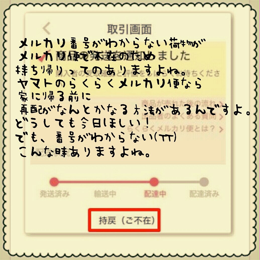 𝕚𝕜𝕦𝕞𝕚𝕟 W 이쿠민 در توییتر メルカリ便なとクロネコヤマトの荷物で持ち戻り不在になっているけど 番号のわからない荷物があるとき 昨日不在票入ってたけど連絡するの忘れた って時に 意外と使えます らくらくメルカリ便 クロネコヤマト T Co 𝕚𝕜𝕦𝕞𝕚𝕟 W 이쿠민 در توییتر メルカリ便なとクロネコヤマトの荷物で持ち戻り不在になっているけど 番号のわからない荷物があるとき 昨日不在票入ってたけど連絡するの忘れた って時に 意外と使えます らくらくメルカリ便 クロネコヤマト T Co