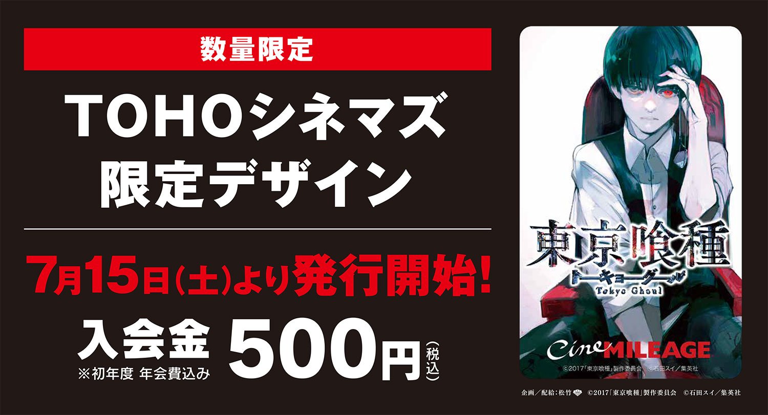 Tohoシネマズ公式 Tohoシネマズのお得な会員カード シネマイレージカード と 東京喰種 トーキョーグール 7 29公開 がコラボ 原作者 石田スイ先生のイラストを使用した限定デザインカードが本日より登場 お早めにどうぞ T Co 7uqhkrh45r Tohoシネマズ公式 Tohoシネマズのお得な会員カード シネマイレージカード と 東京喰種 トーキョーグール 7 29公開 がコラボ 原作者 石田スイ先生のイラストを使用した限定デザインカードが本日より登場 お早めにどうぞ T Co 7uqhkrh45r