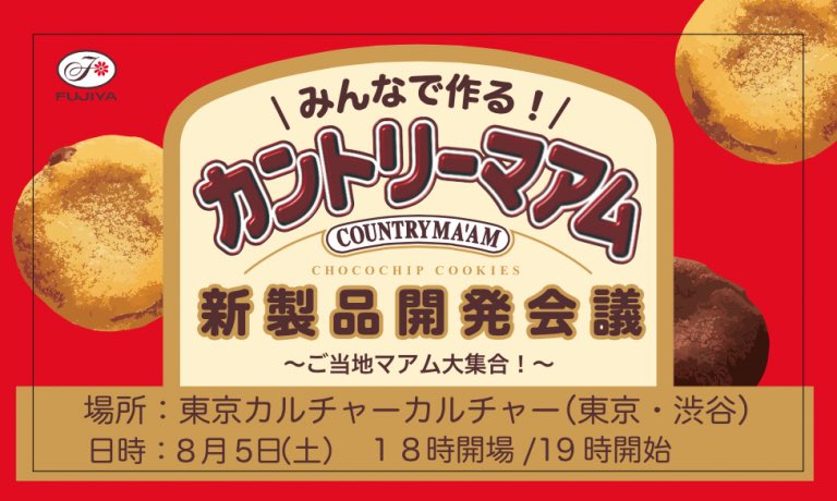 カントリーマアム20種類食べ尽くし みんなで作る カントリーマアム新製品開発会議 ご当地マアム大集合 カルカル 東京カルチャーカルチャー カントリーマアム Togetter カントリーマアム20種類食べ尽くし みんなで作る カントリーマアム新製品開発会議 ご当地マアム大集合 カルカル 東京カルチャーカルチャー カントリーマアム Togetter