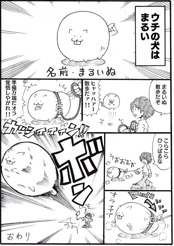 1ページ漫画まるいぬ① 