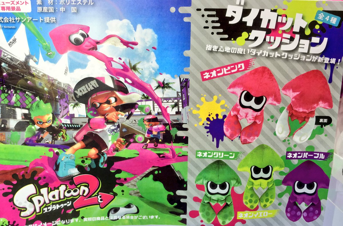 タイトーfステーション柏中央店 على تويتر 景品情報 スプラトゥーン2 ダイカットクッション スプラトゥーン勢の皆様 本日は発売前の前夜祭です あなたはロック ポップ フェス仕様にコーナー展開してますよ ご来店お待ちしております スプラ