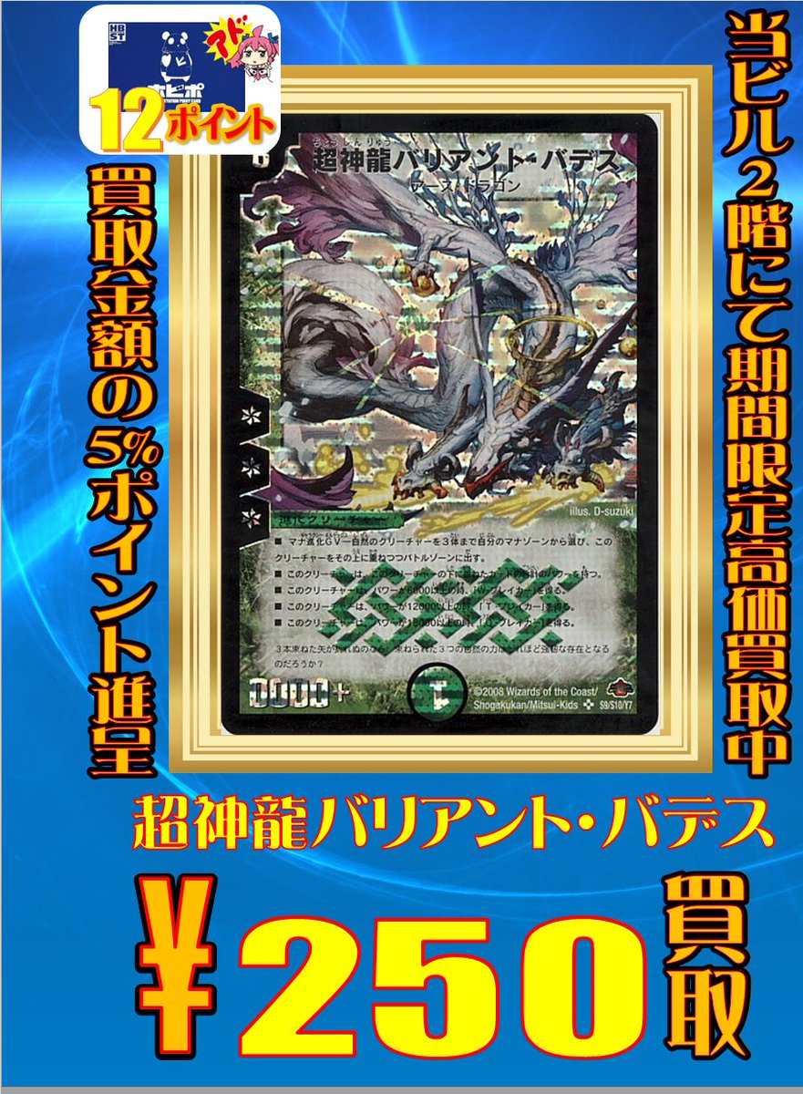 ホビーステーション買取センター シングル通販店 Ar Twitter デュエマ買取情報 マナ退化は男のロマンらしい 依頼者多数のため 買取強化です 界王類絶対目ワルド ブラッキオ 600円 超神龍バリアント バデス 250円 ロイヤル ドリアン 100円 デュエマ Dt店