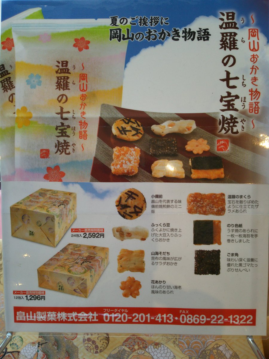 畠山製菓 吉備の舎 夏だ ギフトだ お土産だ おのし 発送 通販対応してます オススメギフトは温羅の七宝焼 他にもあるよ フォロー 夏だ ギフト 中元 お取り寄せ 通販 詰め合わせ おかき 岡山 畠山製菓 吉備の舎 夏だ ギフトだ お土産だ おのし 発送 通販対応してます オススメギフトは温羅の七宝焼 他にもあるよ フォロー 夏だ ギフト 中元 お取り寄せ 通販 詰め合わせ おかき 岡山