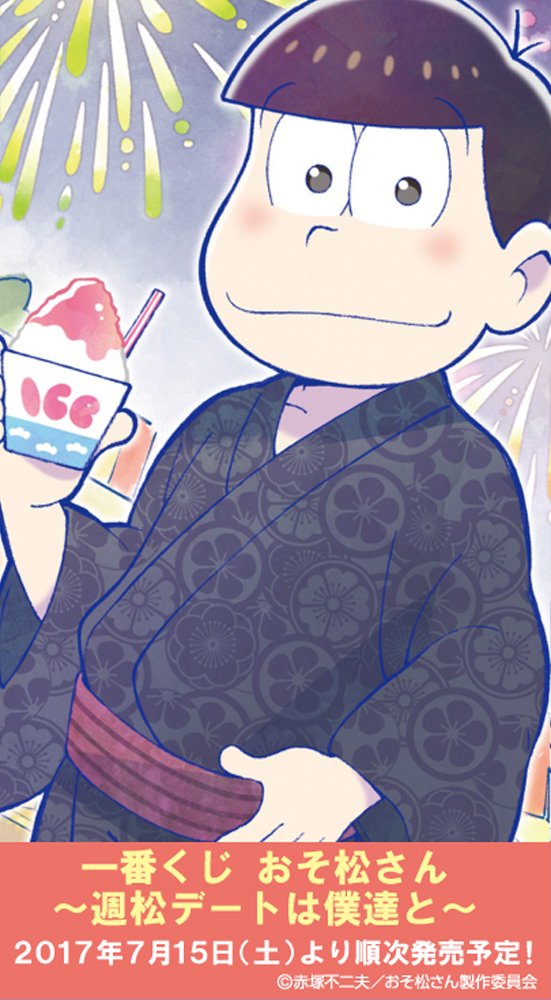 おそ松とデート