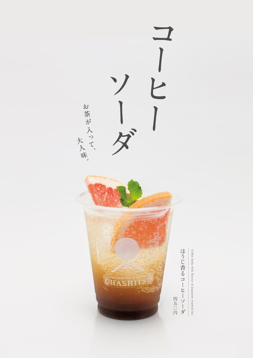 Chashitsu 新商品 ほうじ香るコーヒーソーダ 浅煎りのフルーティーなスペシャルティーコーヒーと香り豊かなほうじ茶 ソーダを合わせた新感覚のドリンクです グレープフルーツとミントをしっかり混ぜ合わせると味わいが爽やかに変わります ぜひ 味の