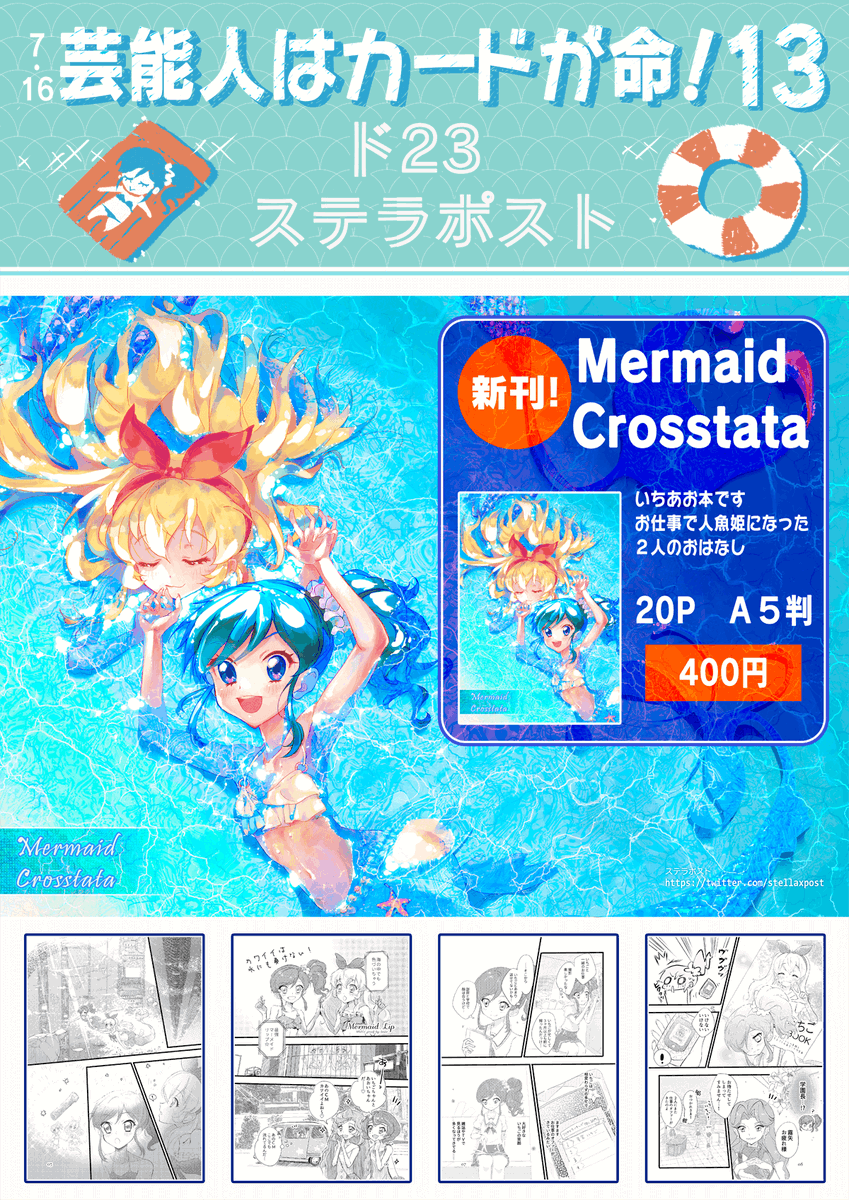 スペースをいただけた
「芸能人はカードが命!13」のお品書きと、新刊漫画の中身となります(˙︶˙)

ステラポスト 配置は「ド23」です。
見本本も置いておりますので、お気軽にお越しいただけたらとおもいます。

よろしくお願いします～♪ 