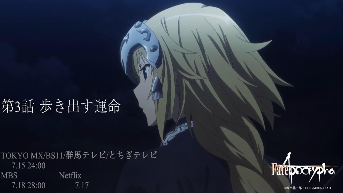 Fate Apocrypha 第3話o Aまであと6時間 第3話 歩き出す運命 放送情報 Tokyo Mx Bs11 群馬テレビ とちぎテレビ 7 15 24 00 Mbs 7 18 28 00 Netflix 7 17 アポクリファ T Co Rhd1412har T Co Nhav4hdvfw