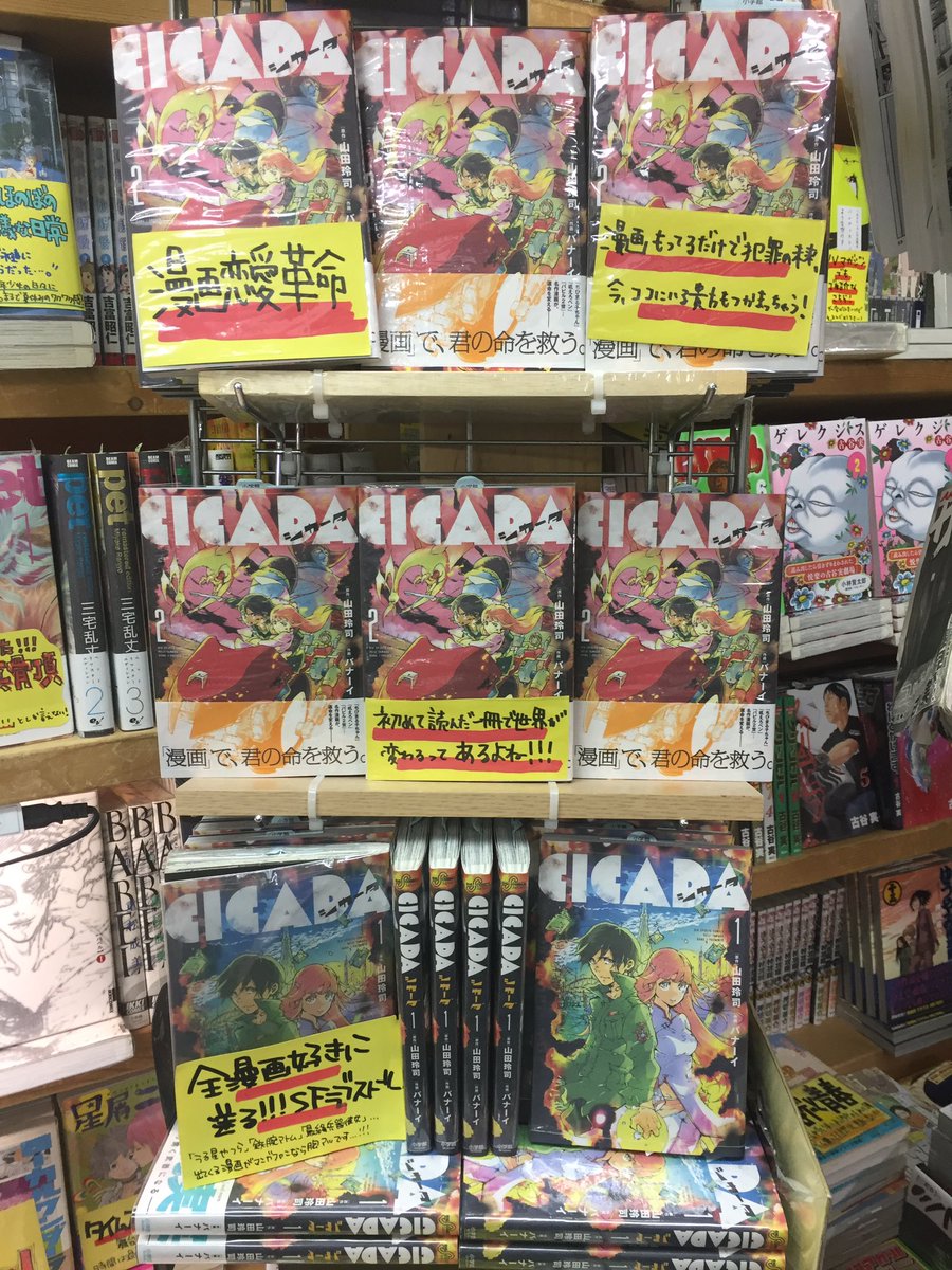 ヴィレッジヴァンガード下北沢 على تويتر コミック 山田玲司先生 バナーイ先生の漫画禁止の近未来作品 Cicada コーナー 実存する漫画 多数登場とのことで一巻に出てくる漫画達もコーナーに一緒にございます 最終兵器彼女 うる星やつら ベルサイユのばら Pluto