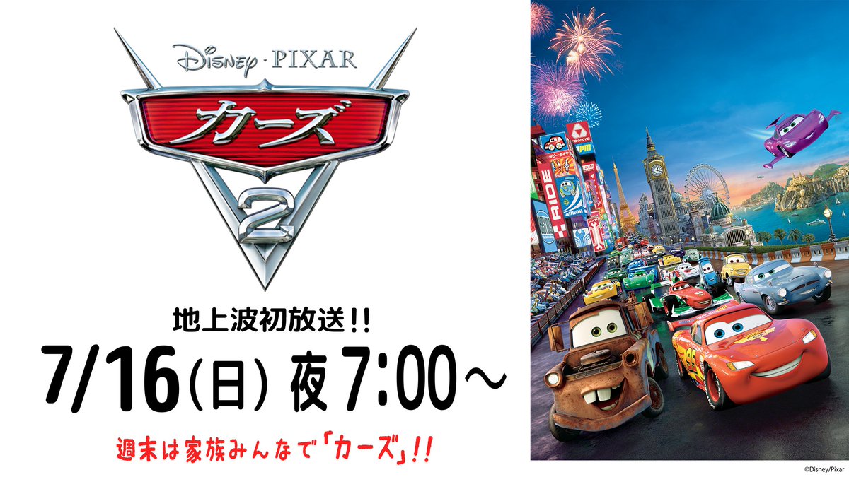 O Xrhsths 公式 フジテレビムービー Sto Twitter カーズ2 の冒険は 日本から始まる ワールドグランプリに参加するマックイーンと共に日本を訪れていたメーター ひょんなことから バイオ燃料 をめぐる陰謀に巻き込まれ 英国のスパイたちと行動を共に O Xrhsths 公式 フジテレビムービー Sto Twitter カーズ2 の冒険は 日本から始まる ワールドグランプリに参加するマックイーンと共に日本を訪れていたメーター ひょんなことから バイオ燃料 をめぐる陰謀に巻き込まれ 英国のスパイたちと行動を共に