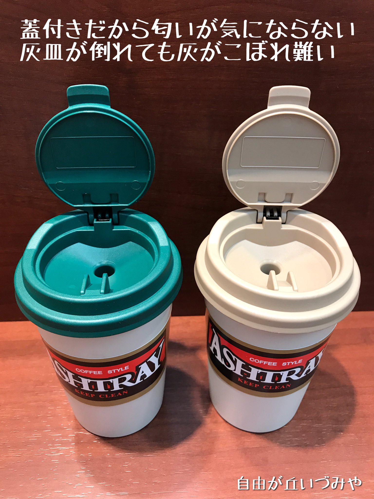 自由が丘 たばこのいづみや Auf Twitter コーヒーカップの様な灰皿が入荷しました 蓋付きなので 嫌な匂いをシャットアウト 車のドリンクホルダーにもぴったりです しかも灰皿に見えないオシャレなデザイン 各色800円のお手頃価格 しかも7月23