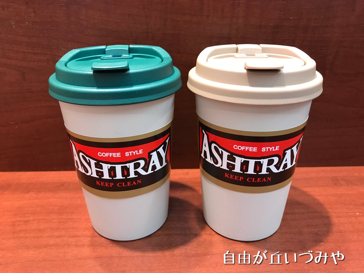 自由が丘 たばこのいづみや Auf Twitter コーヒーカップの様な灰皿が入荷しました 蓋付きなので 嫌な匂いをシャットアウト 車のドリンクホルダーにもぴったりです しかも灰皿に見えないオシャレなデザイン 各色800円のお手頃価格 しかも7月23日まで更に