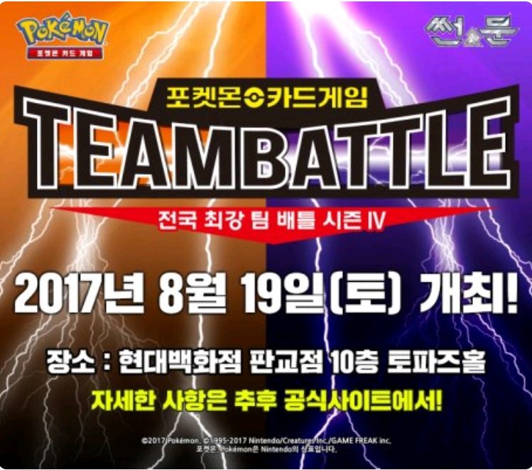 Oh Rochi 息苦しい على تويتر 韓国 ポケモンカードゲーム Team Battle 全国最強チームバトル シーズン4 17年8月19日 土 開催決定 17年8月日 日 ゲームイベントも開催 幻のポケモン ミュウ の再配信も ヒョンダイ百貨店パンギョ店10fトパーズホール