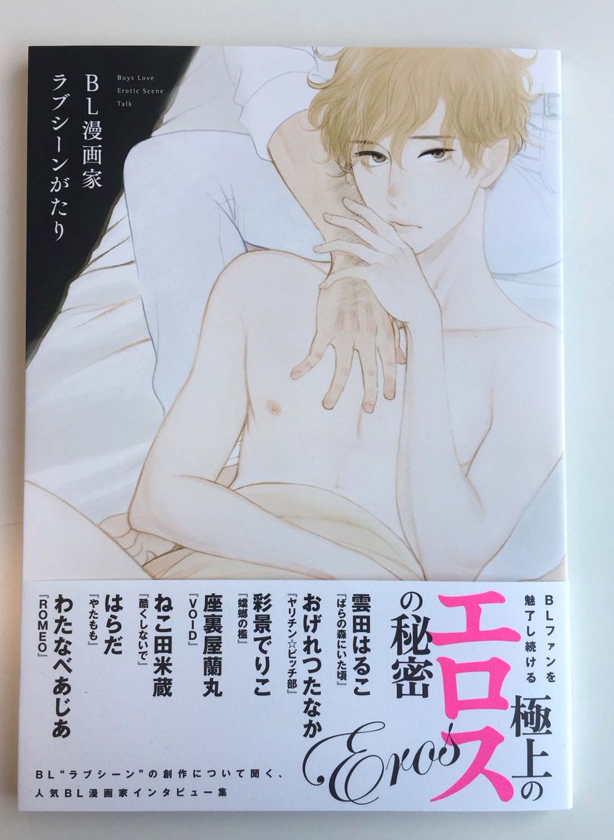 一迅社 Purizm 書籍編集部 בטוויטר Blのラブシーン創作に迫るインタビュー集 Bl漫画家ラブシーンがたり が7 19に発売 表紙は雲田はるこ先生による描き下ろしです 雲田先生はじめ おげれつたなか先生 彩景でりこ先生 座裏屋蘭丸先生 ねこ田米蔵先生 一迅社 Purizm 書籍編集部 בטוויטר Blのラブシーン創作に迫るインタビュー集 Bl漫画家ラブシーンがたり が7 19に発売 表紙は雲田はるこ先生による描き下ろしです 雲田先生はじめ おげれつたなか先生 彩景でりこ先生 座裏屋蘭丸先生 ねこ田米蔵先生