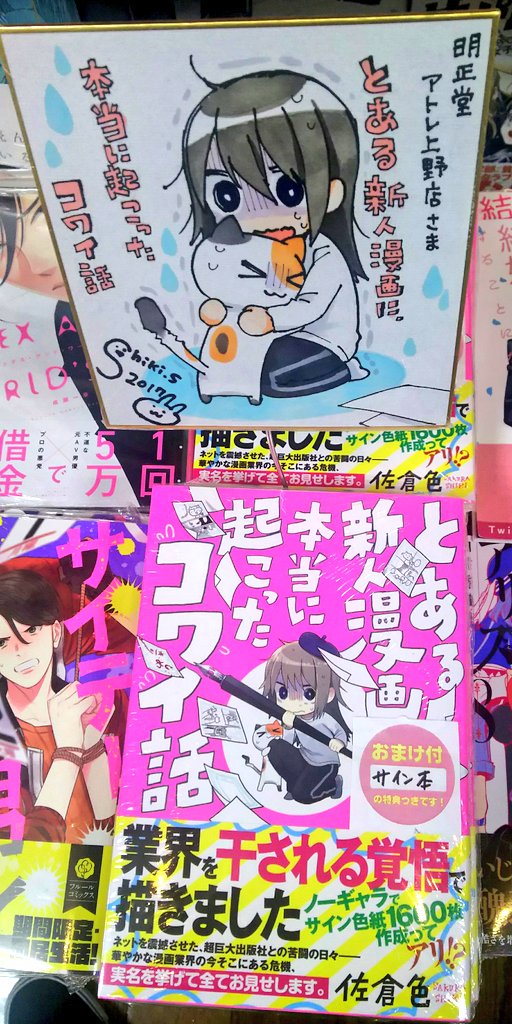明正堂書店アトレ上野店コミックお知らせ 飛鳥新社 佐倉色先生の とある新人漫画家に 本当に起こったコワイ話 サイン本とサイン色紙頂きました サイン本1人1冊となります 配送 取り置きはしておりませんので是非ご来店くださいませ ひら T