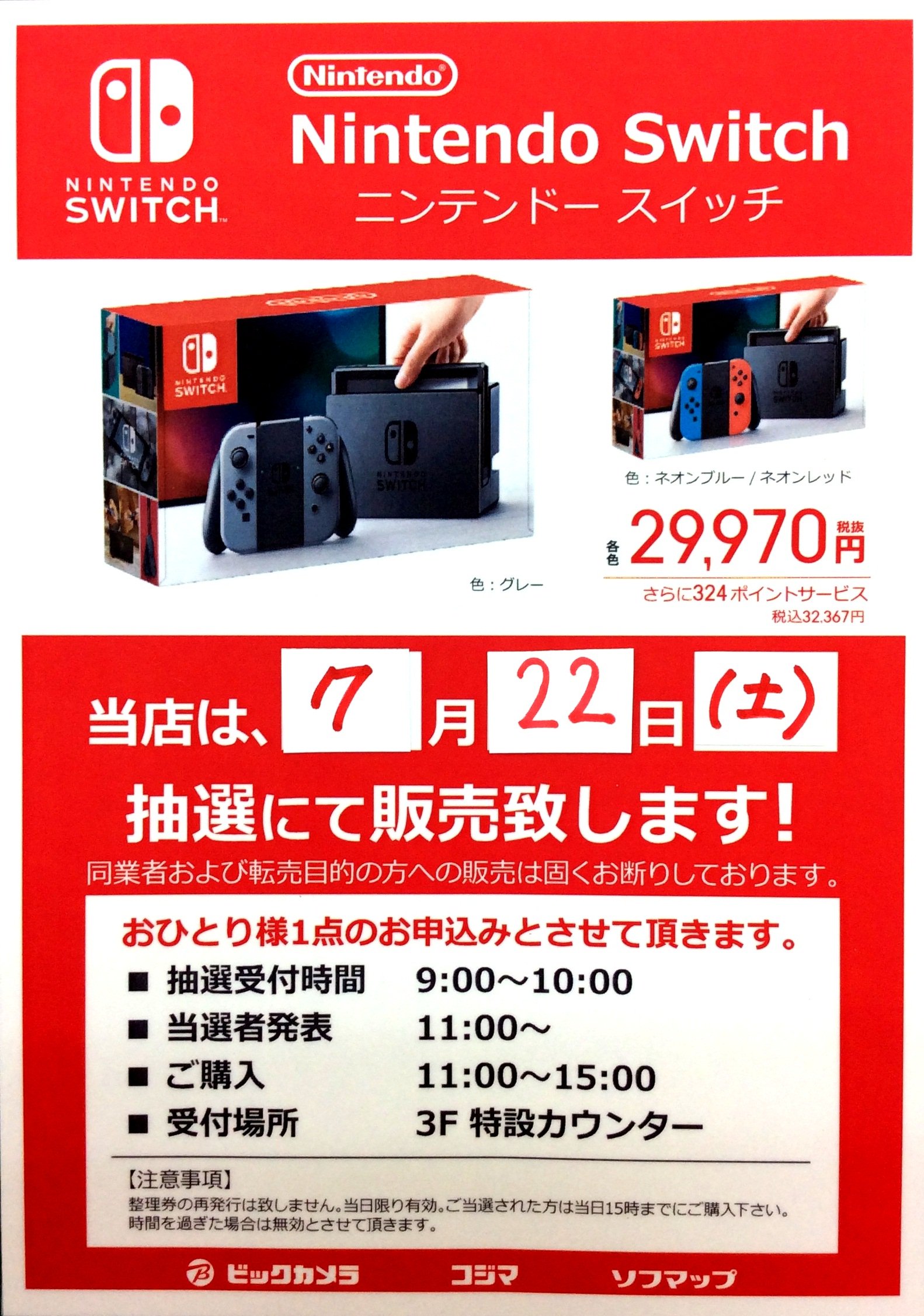 توییتر ビックカメラ新潟店 در توییتر 更に次回ニンテンドースイッチ抽選販売日が7月22日 土 に決定いたしました こちらも朝9時より 3f特設カウンターにて受付開始となります 是非 この機会をお見逃しなくご利用下さいませ 抽選 ビックカメラ
