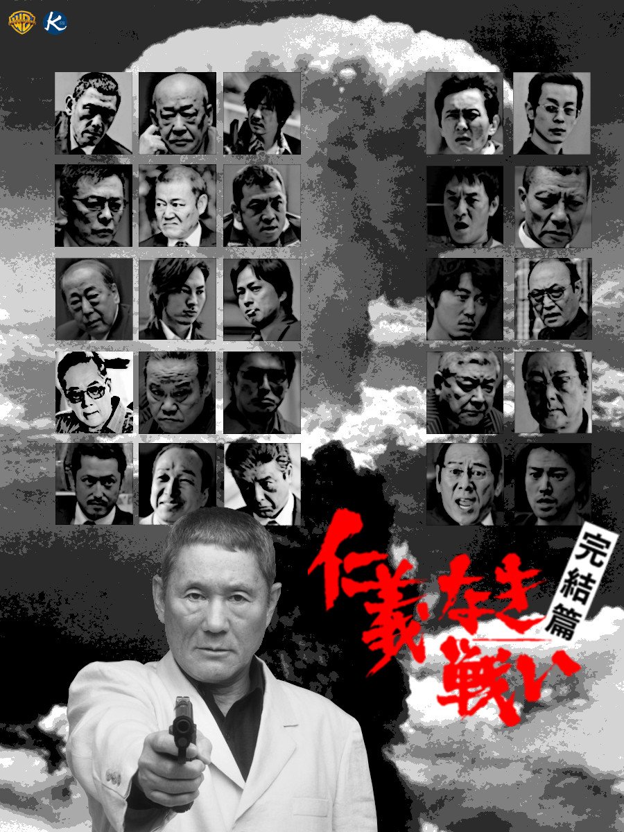 仁義なき戦い 完結篇』ポスターのオマージュコラ 文字有だと逆に
