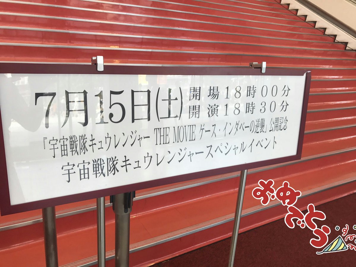 すがちゃむ どえりゃあjump على تويتر 宇宙戦隊キュウレンジャースペシャルイベント 無事感無量で終了しました ショーは無かったですがめっちゃ最高でした 特に生アテレコにｗｗｗスティンガーの初生歌ｗｗｗそして 唐橋充さんのサプライズ登場