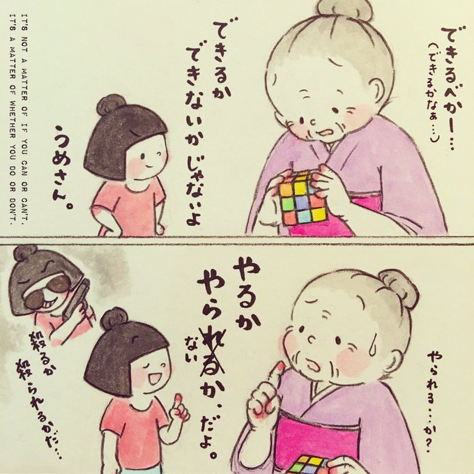 やるかやらないかだ を含むマンガ一覧 ツイコミ 仮