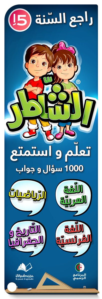 مع "الشاطر" سيستمتع أبنائكم كثيراً كما أنهم سيراجعون مختلف الأساسيات الني يتلقونها في المدرسة. 
<a href="/bessa113/">Bessa Mohamed</a> <a href="/ennaharonline/">Ennahar Tv النهار</a>