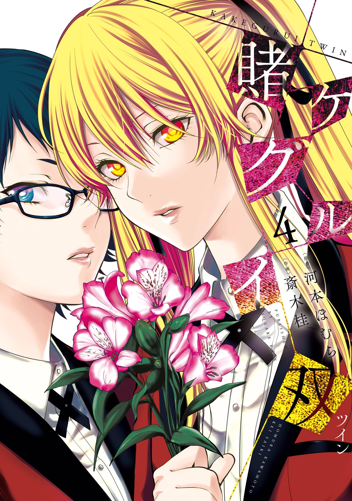 Uzivatel ガンガンjoker編集部 公式 Na Twitteru アニメ第3話では大敗北を喫してしまったツインテ少女 早乙女芽亜里が大活躍する 賭ケグルイ双 ツイン も連載中 原作は本編と同じく河本ほむらがネーム描き下ろし 作画は気鋭の斎木桂が担当 単行本１ ４