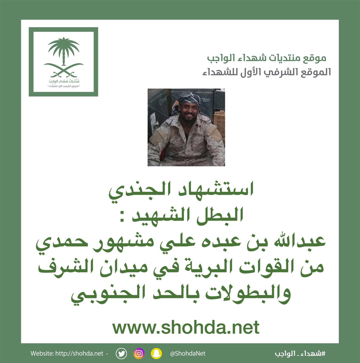 ShohdaNet's tweet photo. استشهاد الجندي
البطل الشهيد عبدالله بن عبده علي مشهور حمدي
من #القوات_البرية في ميدان الشرف بـ #الحد_الجنوبي
#استشهاد_البطل_عبدالله_حمدي https://t.co/qnJHI7ZQ8O