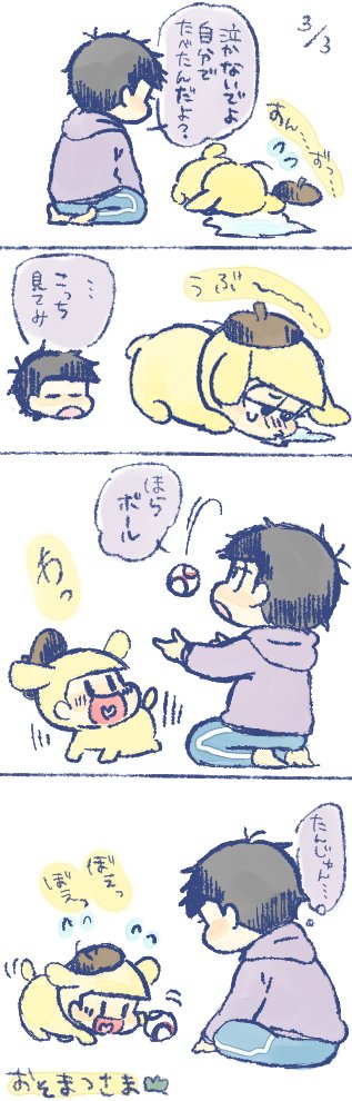 一松とポム十四
前に描いたけどあげ忘れていたと思う。ので。
食い意地のはったぽむちゃんはかわいい。 