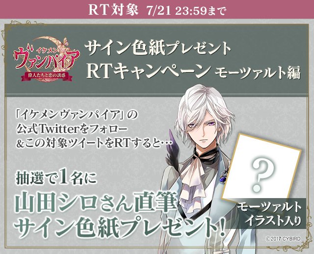 IkemenVampire's tweet image. ◆サイン色紙プレゼントRTキャンペーン◆
【RT対象】山田シロさん直筆！モーツァルト描き下ろしイラスト付きサイン色紙をプレゼント！
このツイートをRTしてね♥*
対象期間：～7/21 23:59

事前登録はこちら→goo.gl/MVrAkF  
#イケヴァン