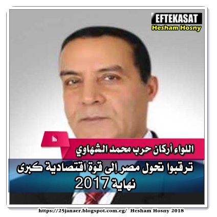 محمد الشهاوي مستشار كلية القادة والأركان ترقبوا تحول مصر إلى قوة اقتصادية كبرى نهاية