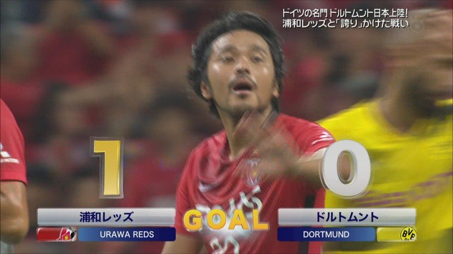 ドルトムント戦 興梠がコーナキックから先制ゴール 動画 サッカーの色々な情報を調べてみた