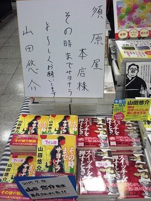 須原屋本店 A Twitter 先日 山田悠介先生にご来店頂き色紙やサイン本を書いて頂きました 有難うございました 河出文庫 その時までサヨナラ スイッチを押すとき のサイン本を1f話題書 2f文庫売場で展開中です 数に限りがございますのでお早目にご来店下さい 須原屋本店 A Twitter 先日 山田悠介先生にご来店頂き色紙やサイン本を書いて頂きました 有難うございました 河出文庫 その時までサヨナラ スイッチを押すとき のサイン本を1f話題書 2f文庫売場で展開中です 数に限りがございますのでお早目にご来店下さい
