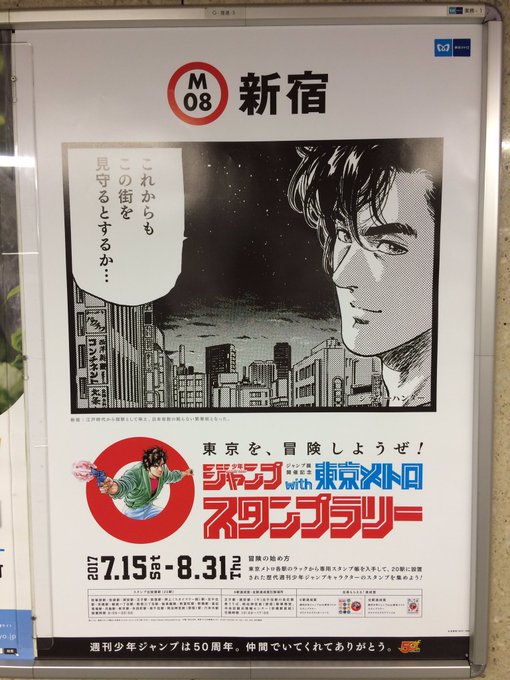 随時更新 東京メトロ ジャンプスタンプラリーの台詞が面白すぎる 作品別 各駅のポスターまとめpart2 シティハンターほか編 ついラン