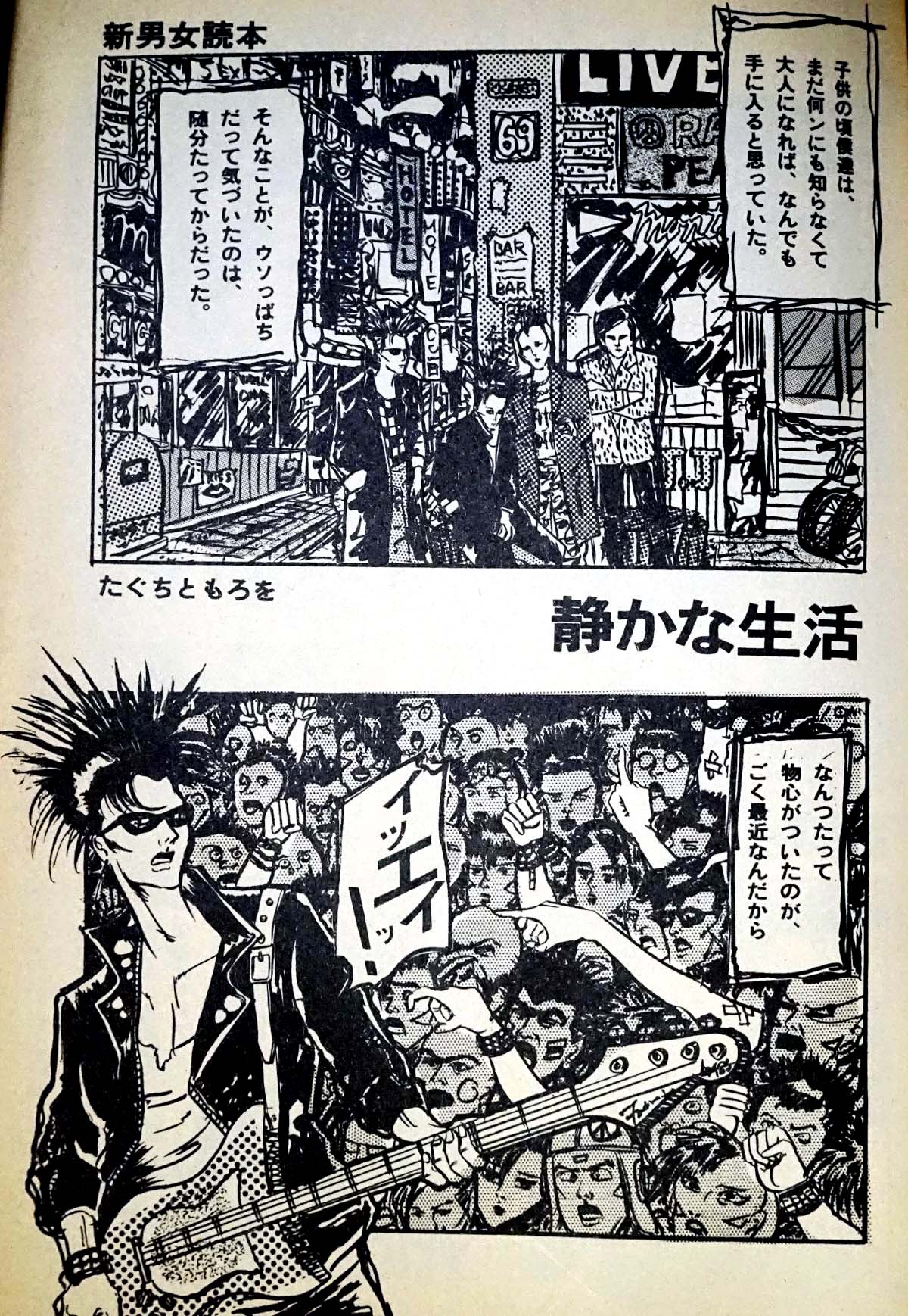 裏庭映画保存会 へやのかたづけで出てきた宝島系アンソロ本に載ってた 静かな生活 たぐちともろを作 昭６０ 日々過激でピカレスクに生きてきたパンクの男がある日天使の様な娘に出会い変わっていく 俳優 田口トモロヲが80年代に描いた漫画は少ないが同