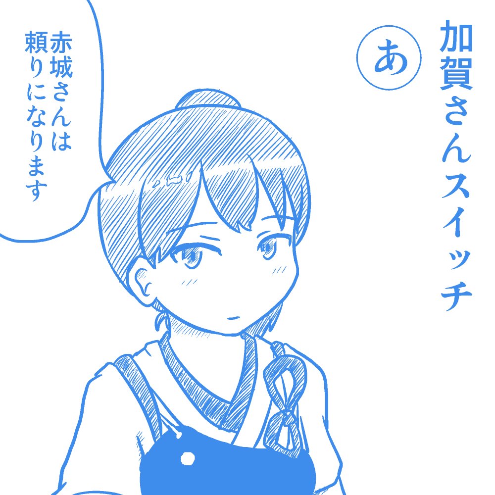 加賀さんスイッチ 