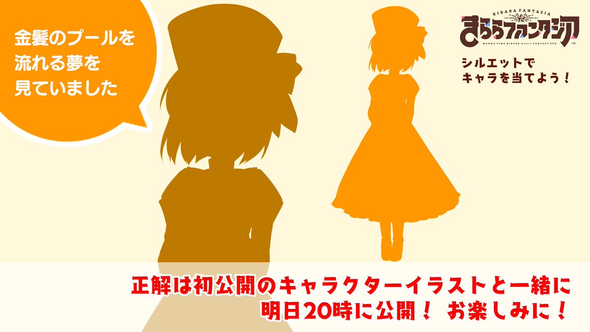 公式 きららファンタジア 毎週土曜出題 今週もシルエットで当てよう きららファンタジアクイズ 第3回のキャラはこちら す すごい夢を見てますね 正解は明日時 初公開のキャラクターイラストと共に発表しますよ お楽しみに きらら