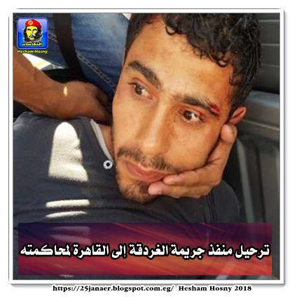 ترحيل منفذ جريمة الغردقة إلى القاهرة لمحاكمته