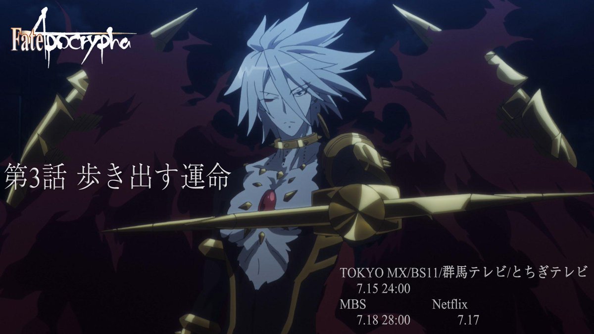 Fate Apocrypha A Twitteren 第3話放送まであと1時間ー 第3話 歩き出す運命 放送情報 Tokyo Mx Bs11 群馬テレビ とちぎテレビ 7 15 24 00 Mbs 7 18 28 00 Netflix 7 17 アポクリファ T Co Rhd1412har T Co Zmgccat5fa